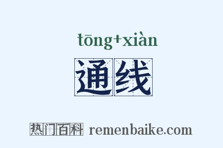 通线是什么意思的图片